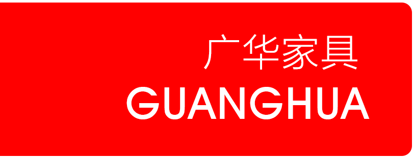 潍坊广华家具有限公司