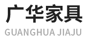 潍坊广华家具有限公司